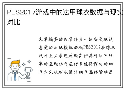 PES2017游戏中的法甲球衣数据与现实对比