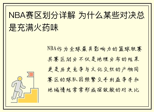 NBA赛区划分详解 为什么某些对决总是充满火药味