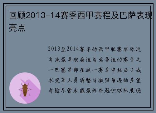 回顾2013-14赛季西甲赛程及巴萨表现亮点