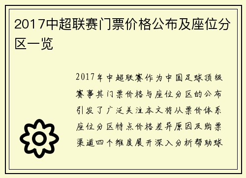 2017中超联赛门票价格公布及座位分区一览