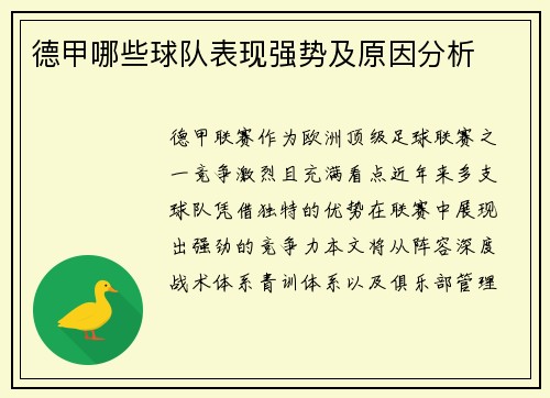 德甲哪些球队表现强势及原因分析