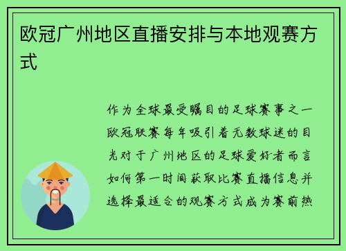 欧冠广州地区直播安排与本地观赛方式