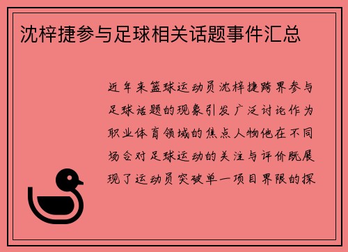 沈梓捷参与足球相关话题事件汇总