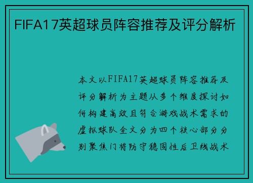 FIFA17英超球员阵容推荐及评分解析