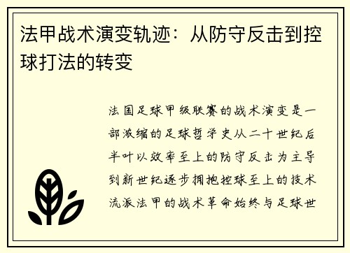 法甲战术演变轨迹：从防守反击到控球打法的转变