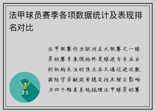 法甲球员赛季各项数据统计及表现排名对比