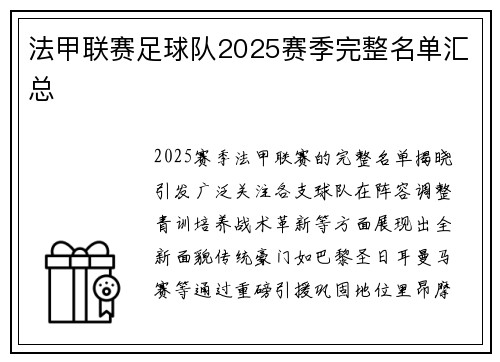 法甲联赛足球队2025赛季完整名单汇总