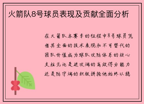 火箭队8号球员表现及贡献全面分析