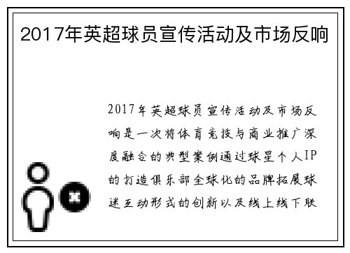 2017年英超球员宣传活动及市场反响