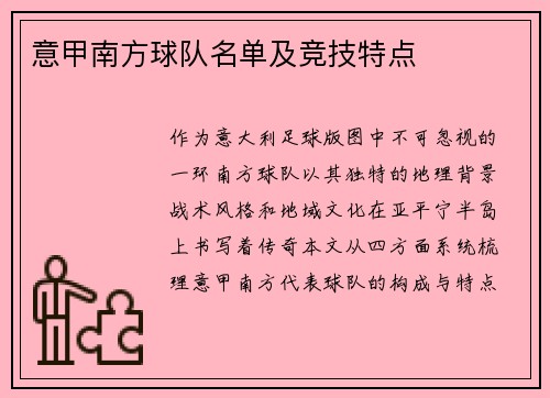 意甲南方球队名单及竞技特点