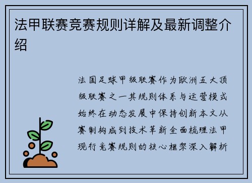 法甲联赛竞赛规则详解及最新调整介绍