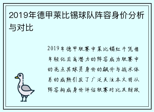 2019年德甲莱比锡球队阵容身价分析与对比