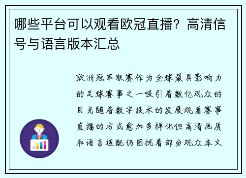 哪些平台可以观看欧冠直播？高清信号与语言版本汇总
