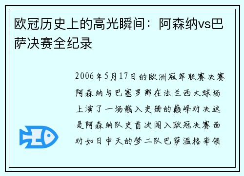 欧冠历史上的高光瞬间：阿森纳vs巴萨决赛全纪录