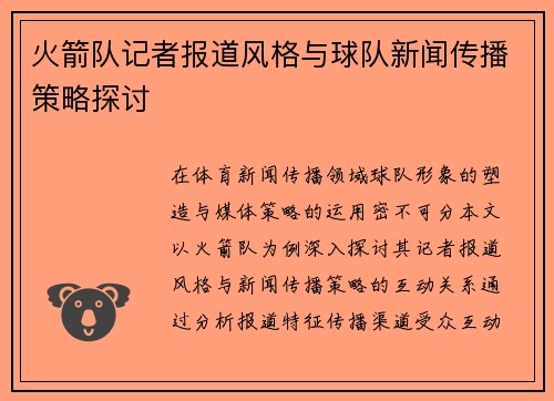 火箭队记者报道风格与球队新闻传播策略探讨