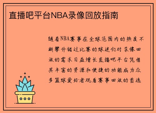 直播吧平台NBA录像回放指南