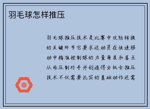 羽毛球怎样推压