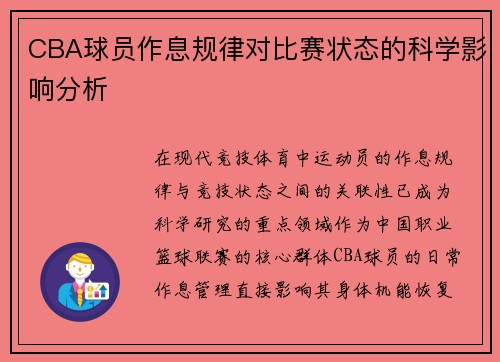 CBA球员作息规律对比赛状态的科学影响分析