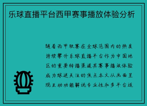乐球直播平台西甲赛事播放体验分析