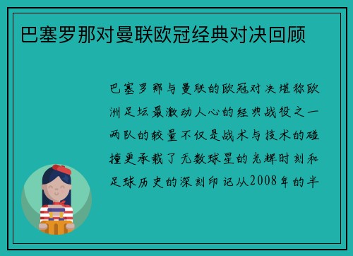 巴塞罗那对曼联欧冠经典对决回顾