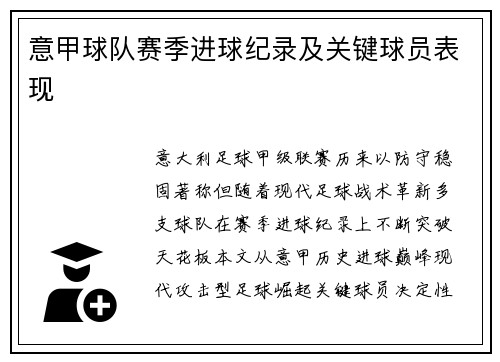 意甲球队赛季进球纪录及关键球员表现