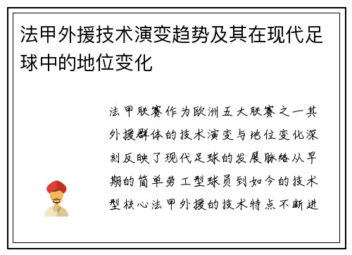 法甲外援技术演变趋势及其在现代足球中的地位变化
