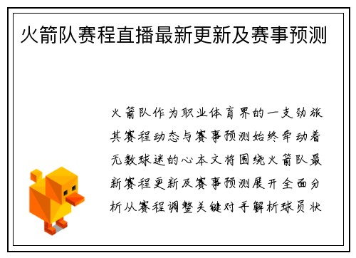 火箭队赛程直播最新更新及赛事预测