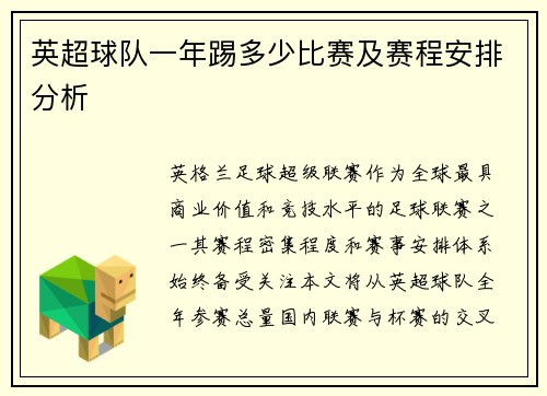 英超球队一年踢多少比赛及赛程安排分析