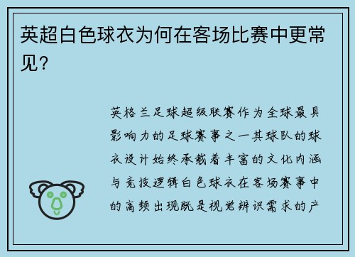 英超白色球衣为何在客场比赛中更常见？