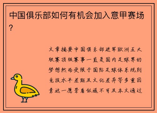 中国俱乐部如何有机会加入意甲赛场？