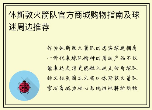 休斯敦火箭队官方商城购物指南及球迷周边推荐