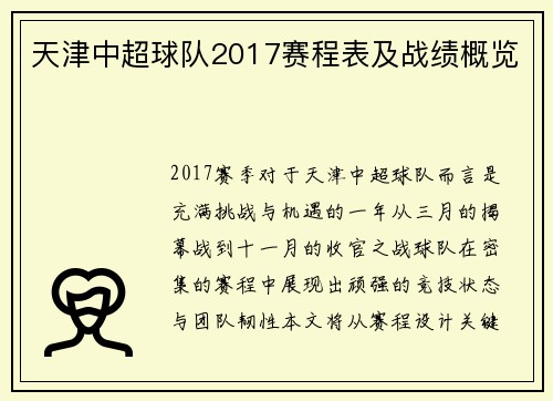 天津中超球队2017赛程表及战绩概览