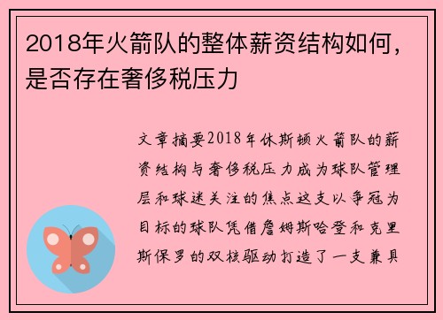 2018年火箭队的整体薪资结构如何，是否存在奢侈税压力