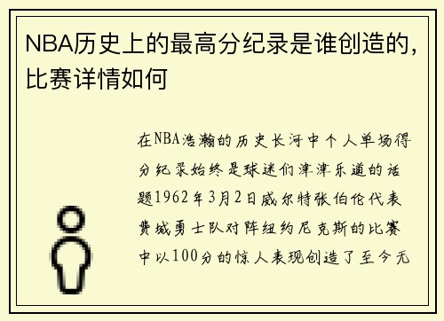 NBA历史上的最高分纪录是谁创造的，比赛详情如何