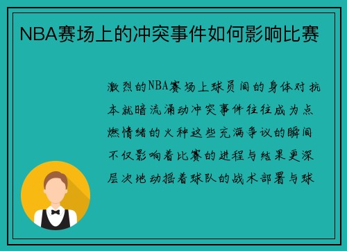NBA赛场上的冲突事件如何影响比赛