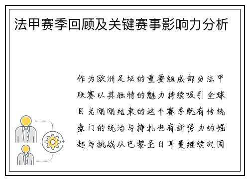 法甲赛季回顾及关键赛事影响力分析