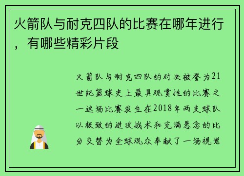 火箭队与耐克四队的比赛在哪年进行，有哪些精彩片段