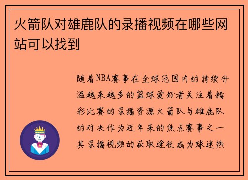 火箭队对雄鹿队的录播视频在哪些网站可以找到