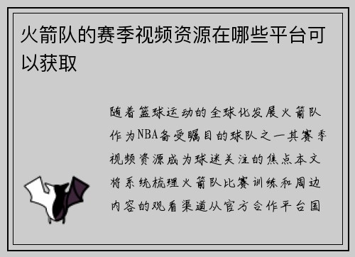 火箭队的赛季视频资源在哪些平台可以获取