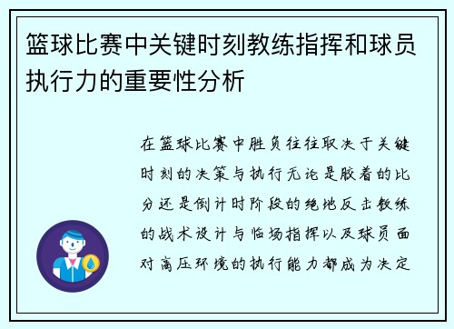 篮球比赛中关键时刻教练指挥和球员执行力的重要性分析