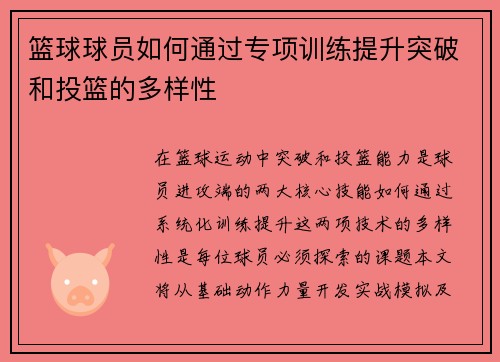 篮球球员如何通过专项训练提升突破和投篮的多样性
