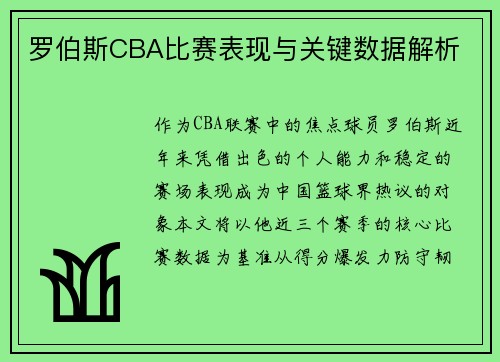 罗伯斯CBA比赛表现与关键数据解析