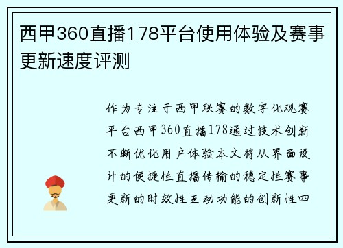 西甲360直播178平台使用体验及赛事更新速度评测