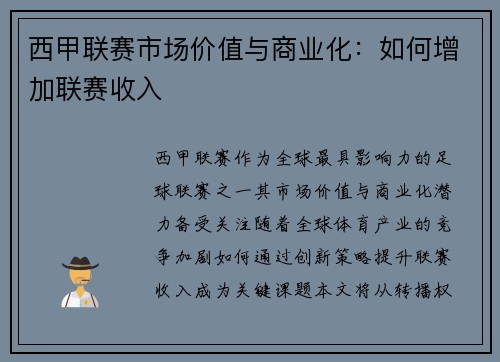 西甲联赛市场价值与商业化：如何增加联赛收入